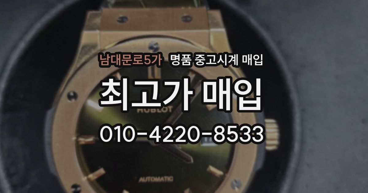 남대문로5가 명품 중고시계 매입