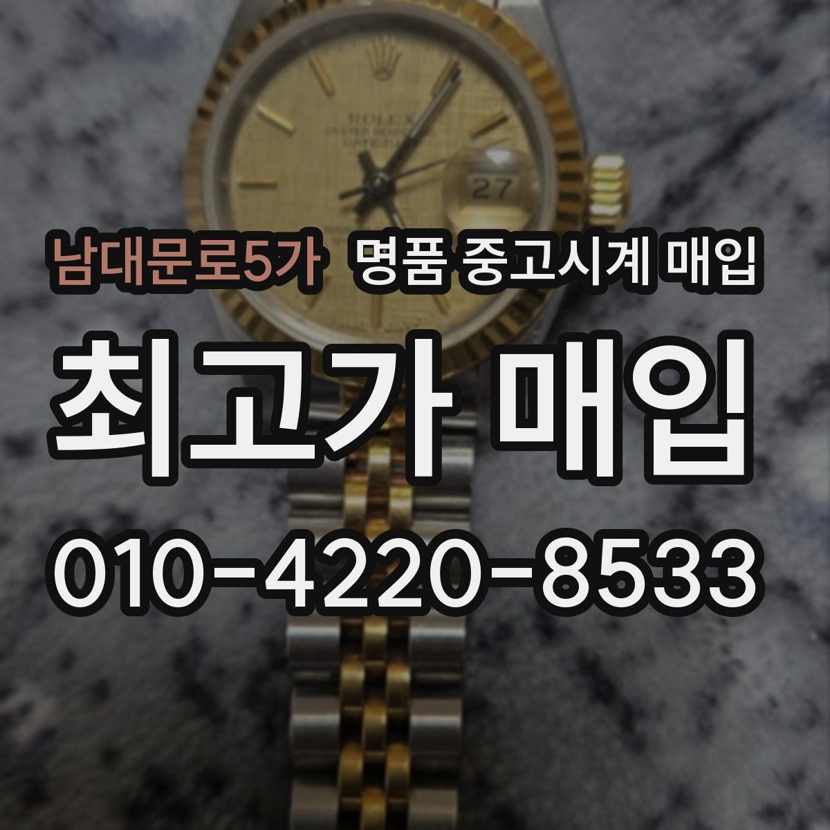 남대문로5가 명품 중고시계 매입