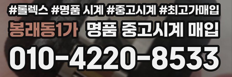 봉래동1가 명품 중고시계 매입