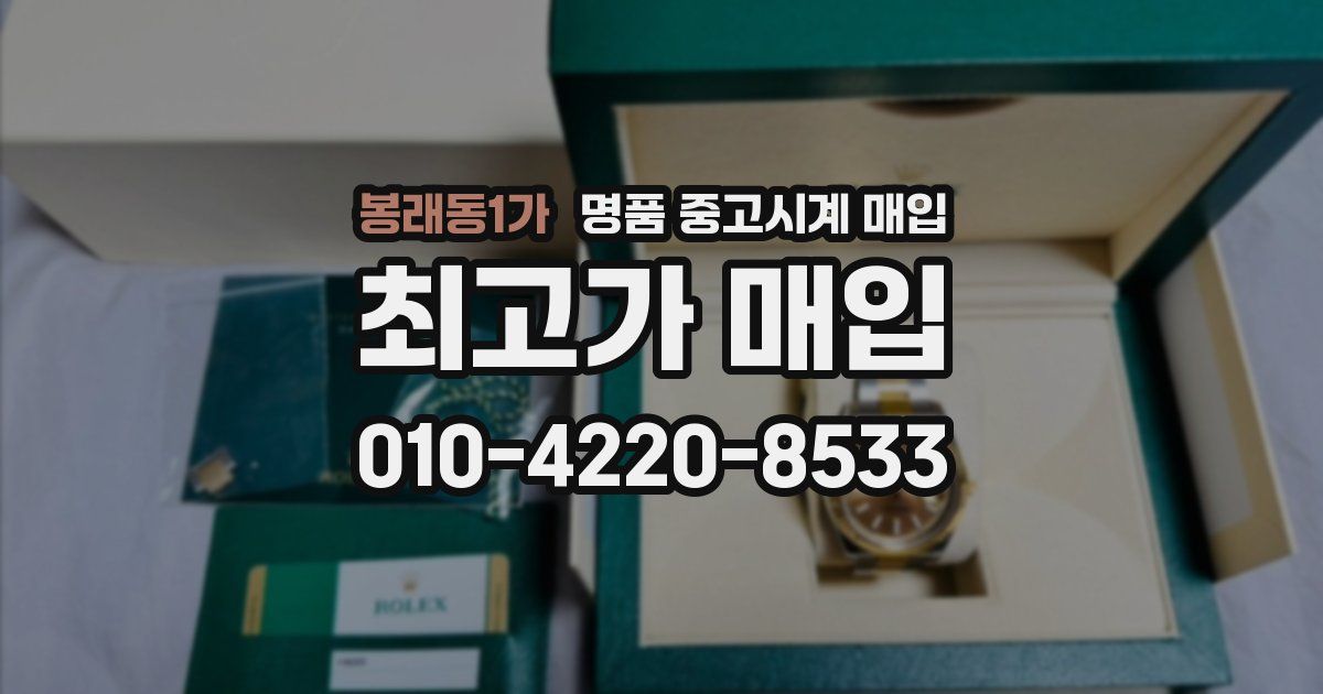 봉래동1가 명품 중고시계 매입