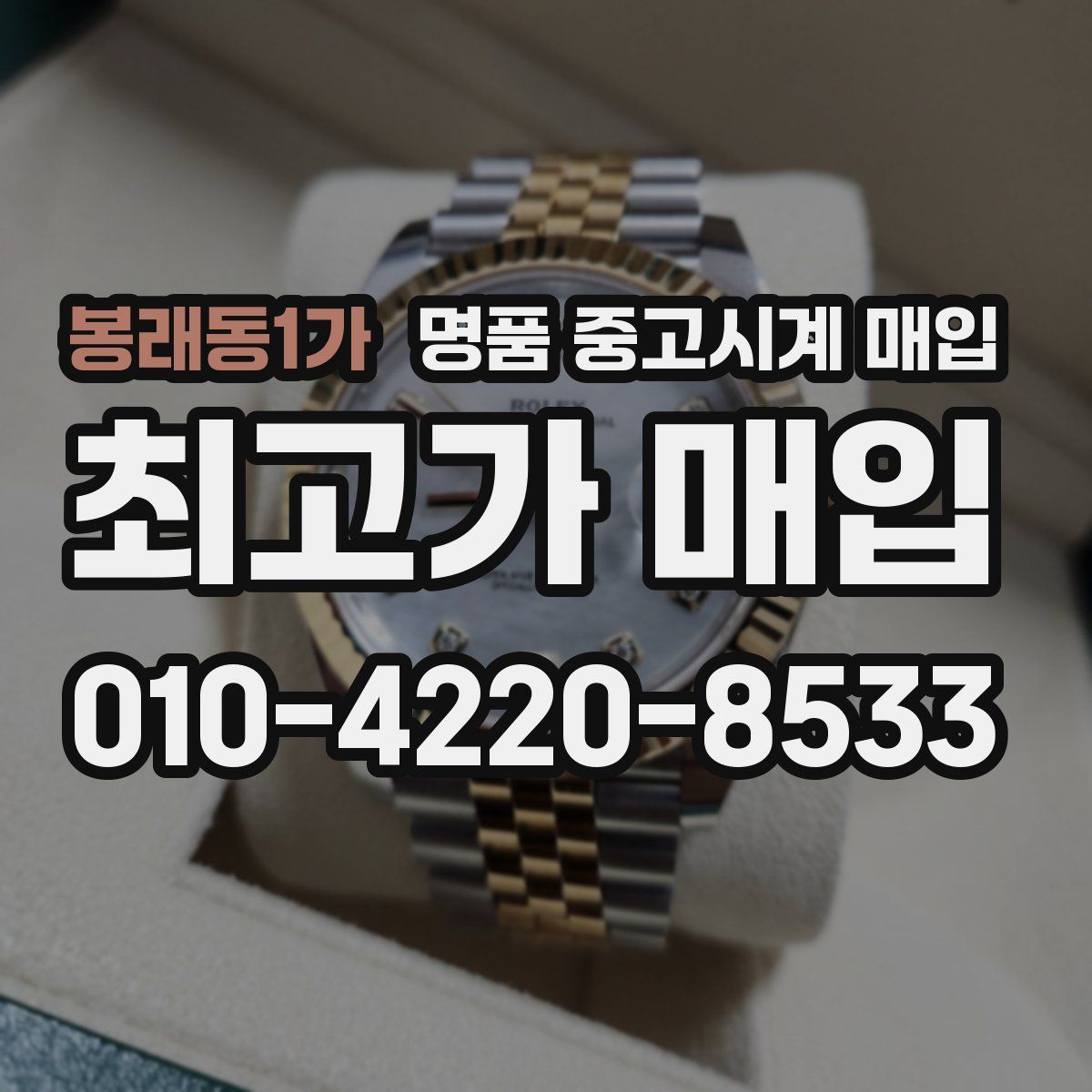 봉래동1가 명품 중고시계 매입