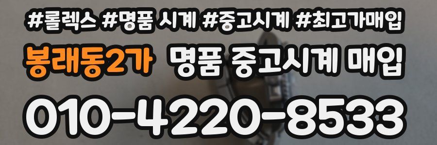 봉래동2가 명품 중고시계 매입