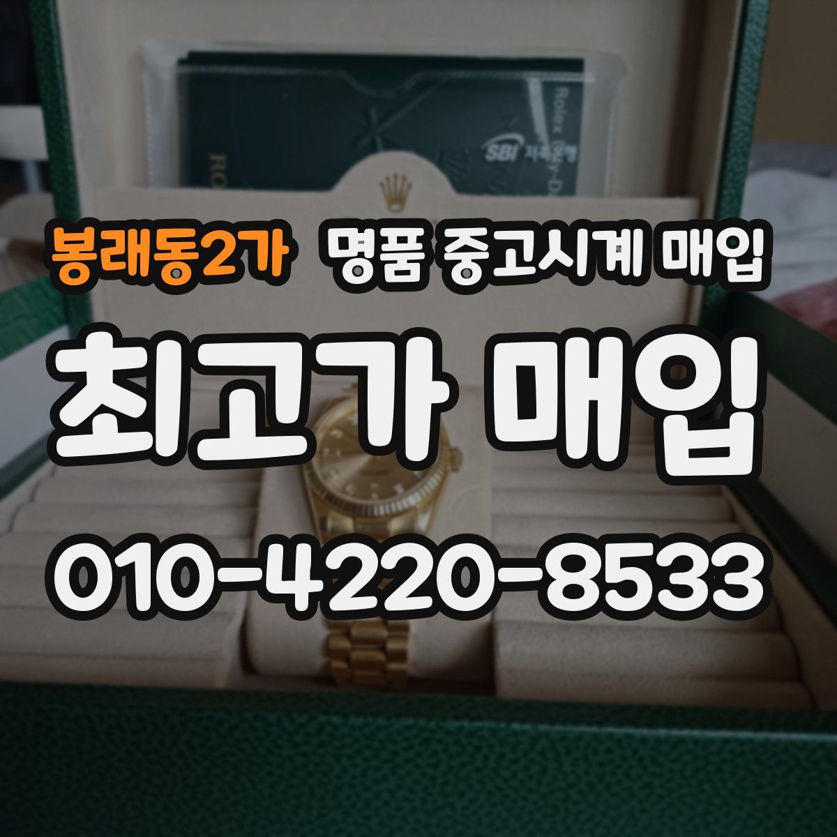 봉래동2가 명품 중고시계 매입