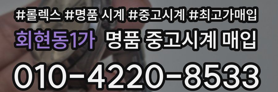회현동1가 명품 중고시계 매입