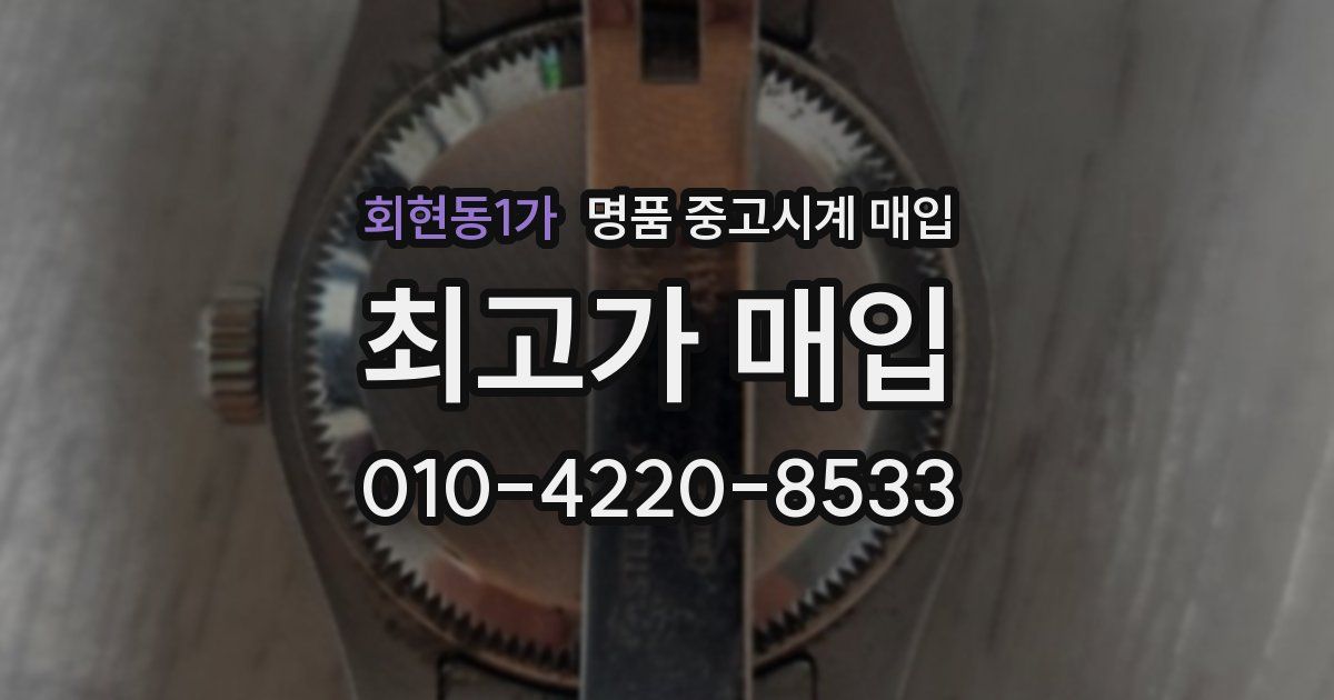 회현동1가 명품 중고시계 매입