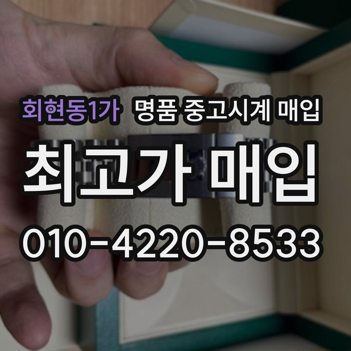 회현동1가 명품 중고시계 매입
