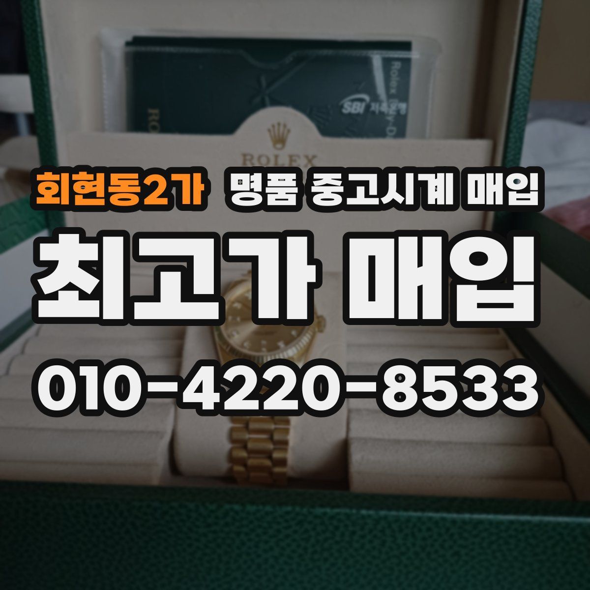 회현동2가 명품 중고시계 매입