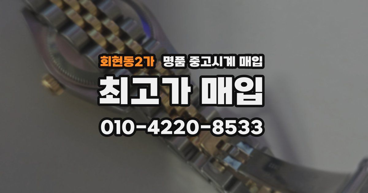 회현동2가 명품 중고시계 매입