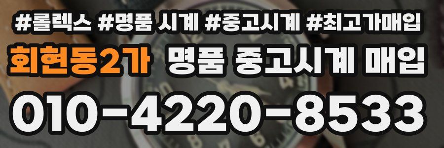 회현동2가 명품 중고시계 매입