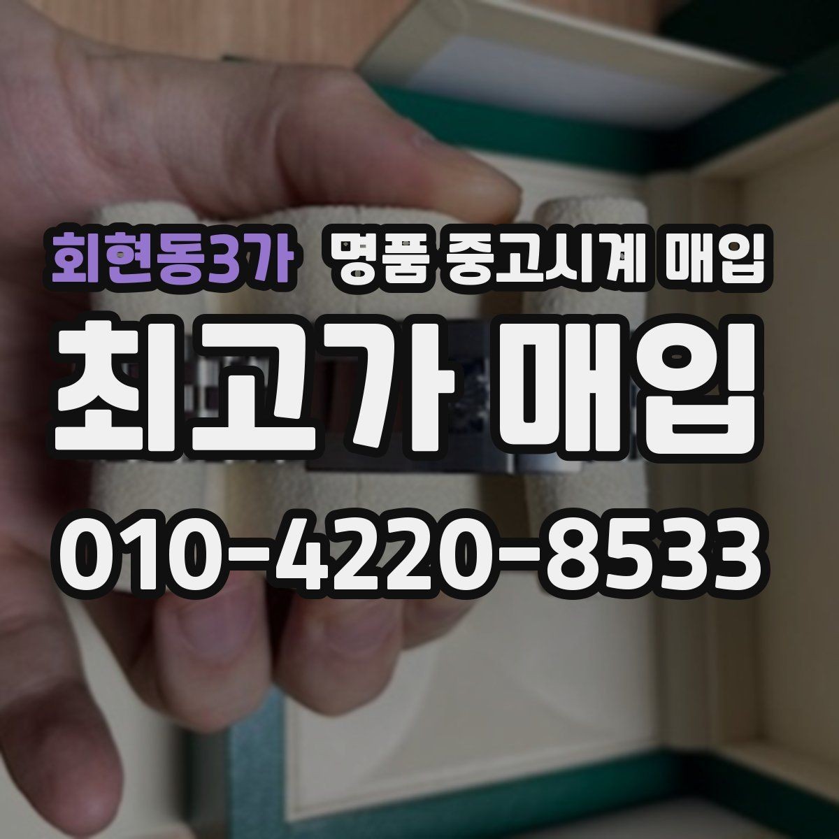 회현동3가 명품 중고시계 매입 후 정산 방식 알아보기