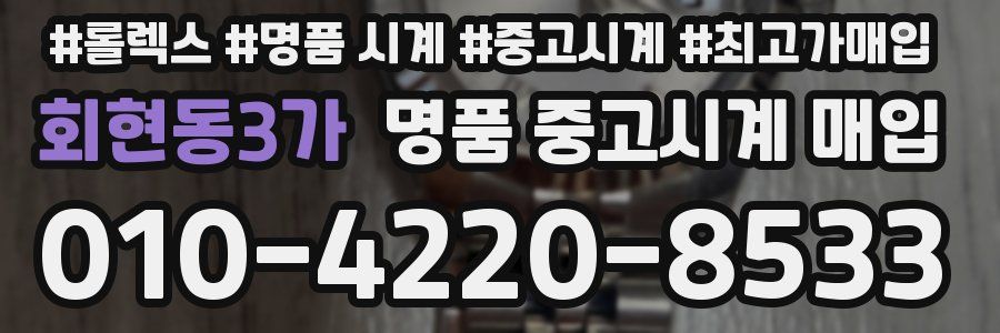회현동3가 명품 중고시계 매입