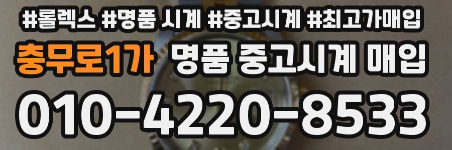 충무로1가 명품 중고시계 매입