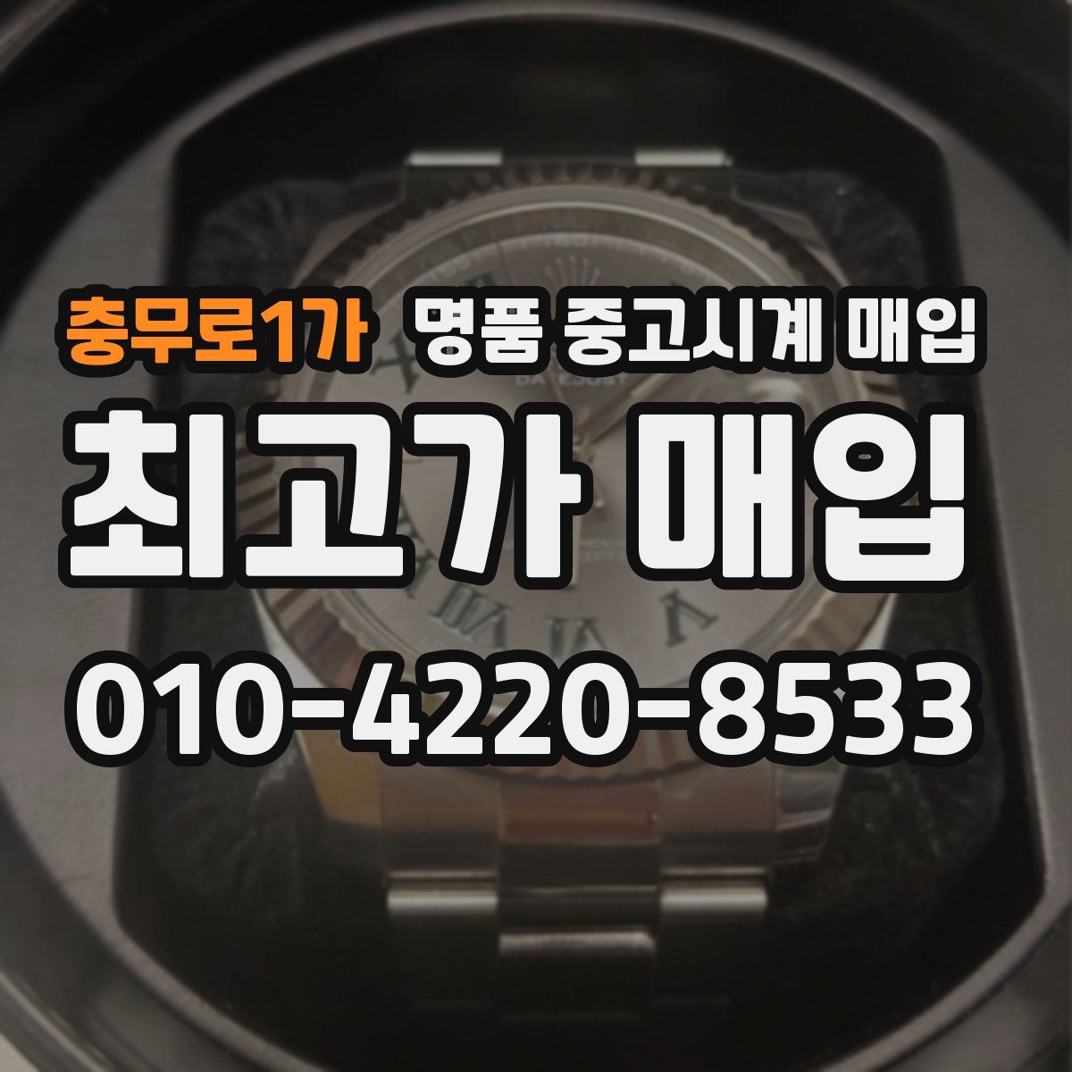 충무로1가 명품 중고시계 매입