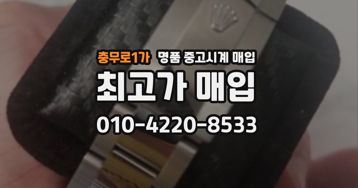 충무로1가 명품 중고시계 매입