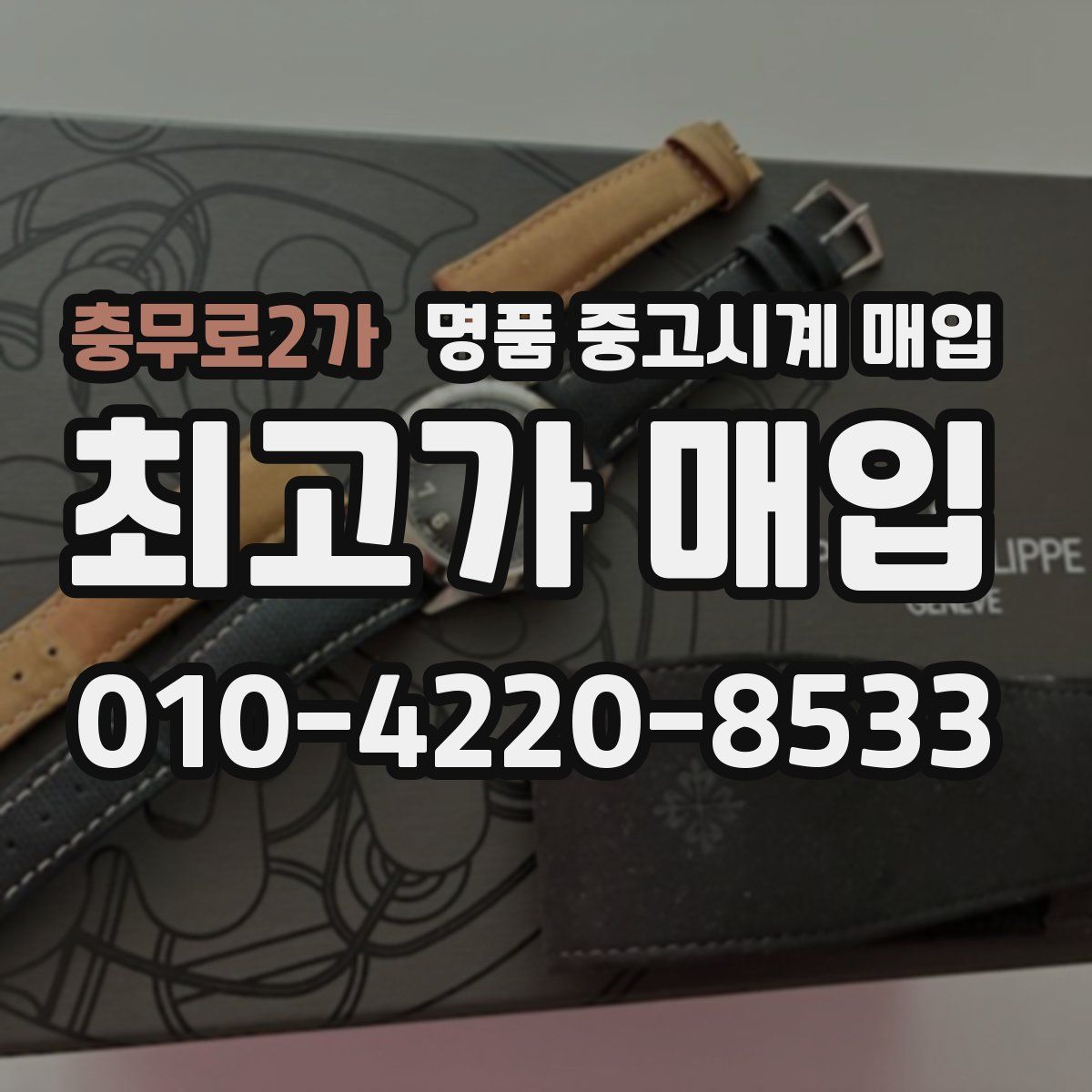 충무로2가 명품 중고시계 매입