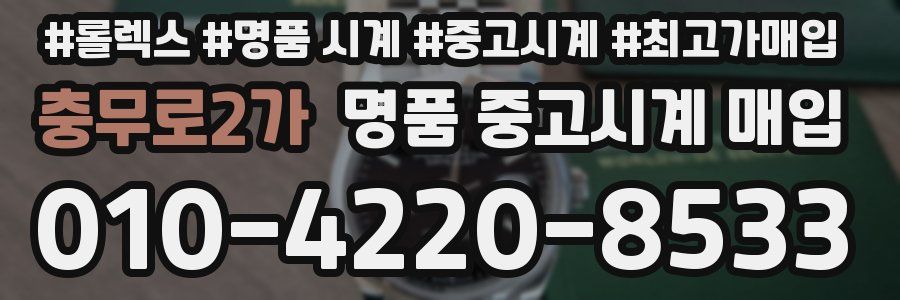 충무로2가 명품 중고시계 매입