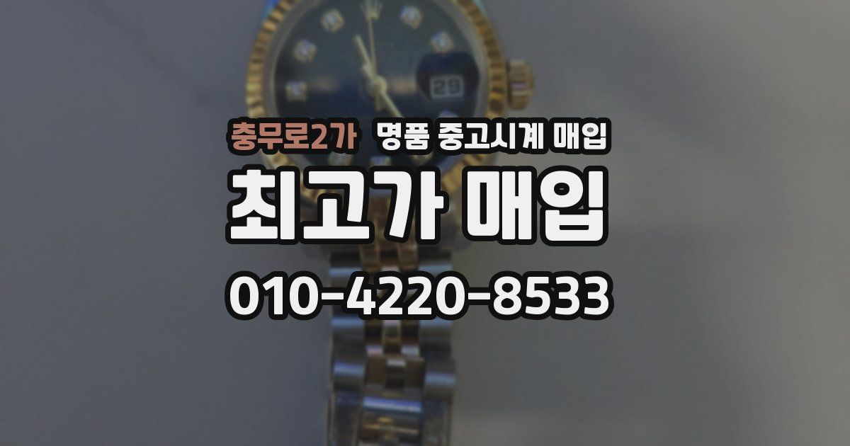 충무로2가 명품 중고시계 매입