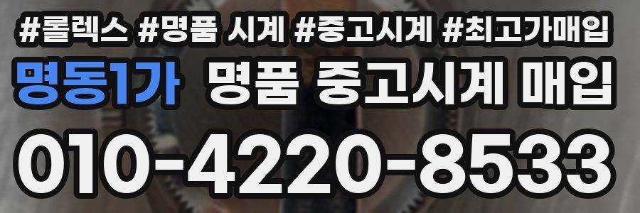 명동1가 명품 중고시계 매입