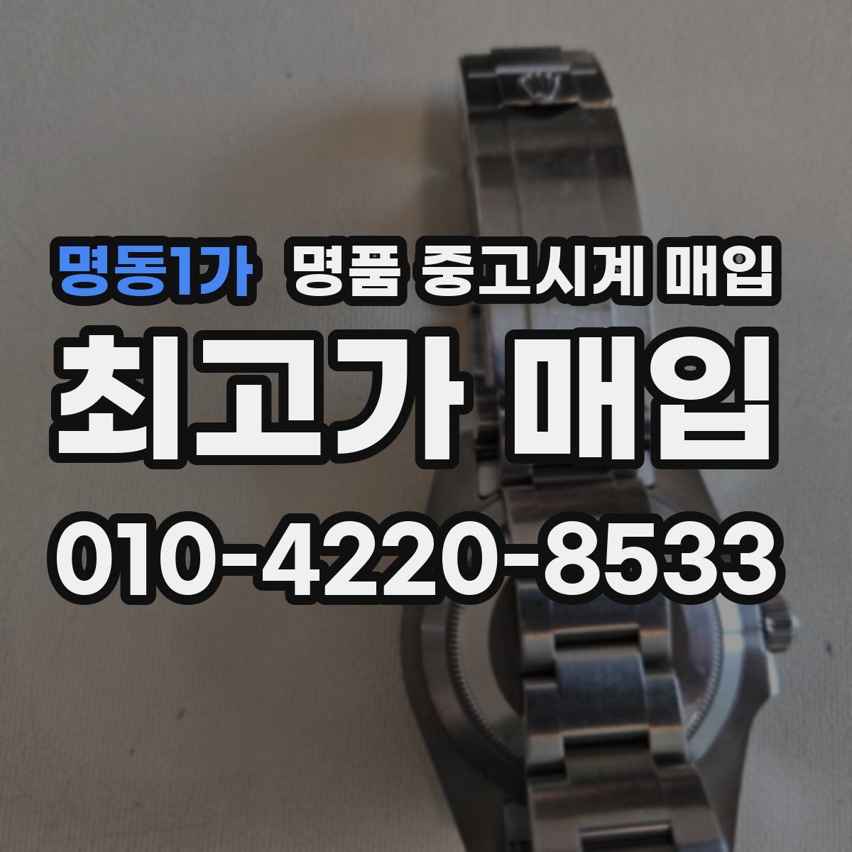 명동1가 명품 중고시계 매입