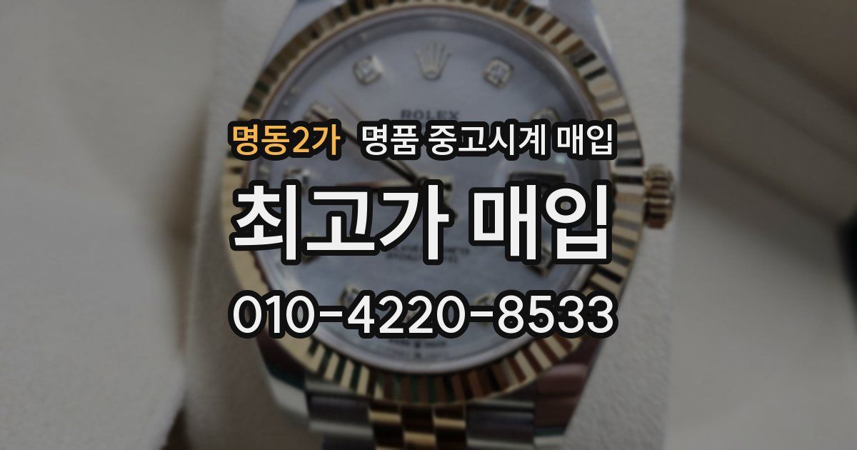 명동2가 명품 중고시계 매입