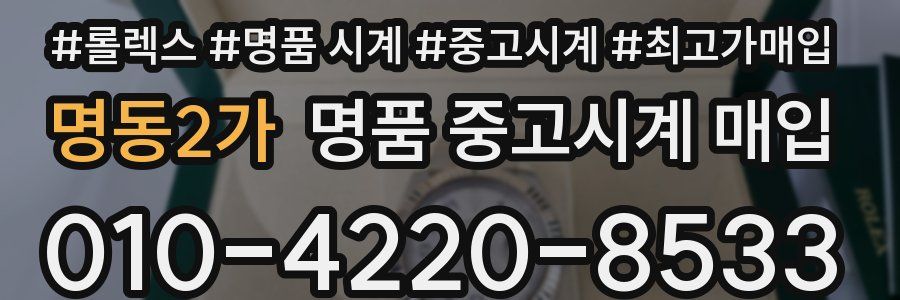 명동2가 명품 중고시계 매입