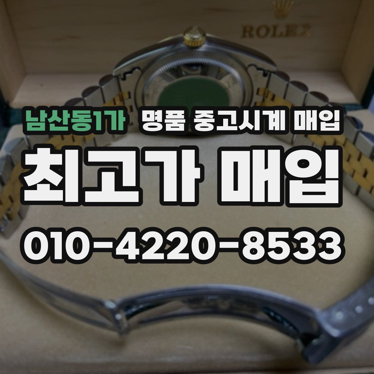 남산동1가 명품 중고시계 매입
