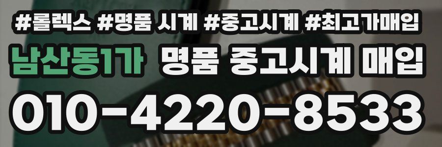 남산동1가 명품 중고시계 매입