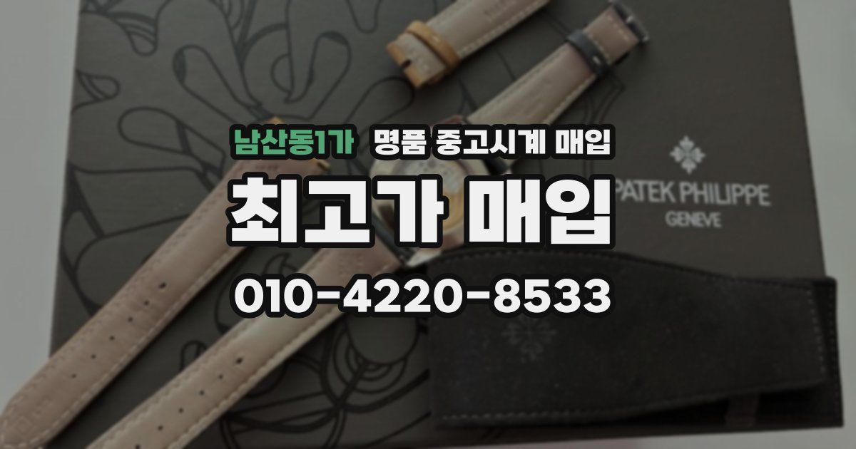 남산동1가 명품 중고시계 매입