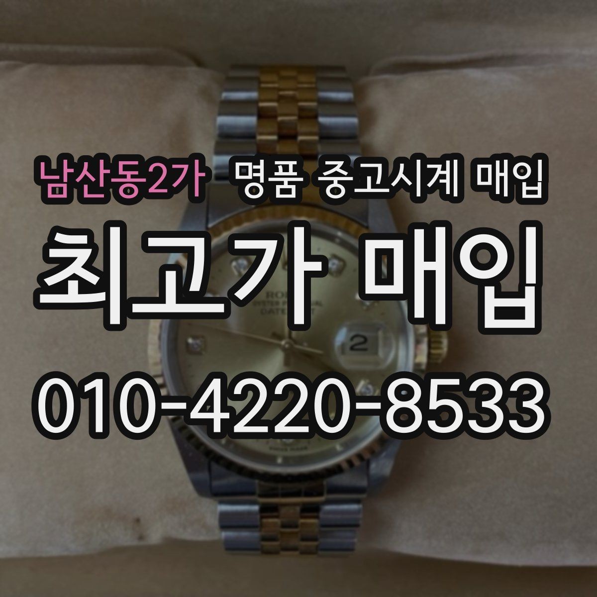 남산동2가 명품 중고시계 매입 전에 알아두면 좋은 절차