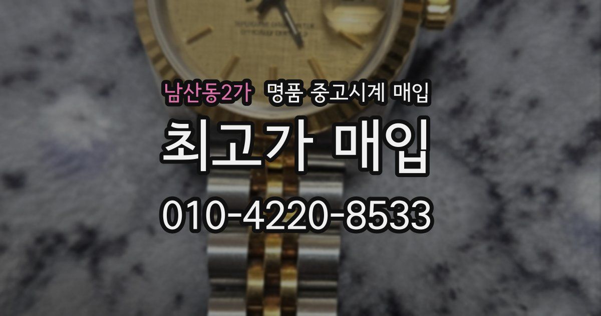 남산동2가 명품 중고시계 매입