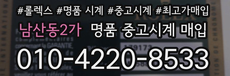 남산동2가 명품 중고시계 매입