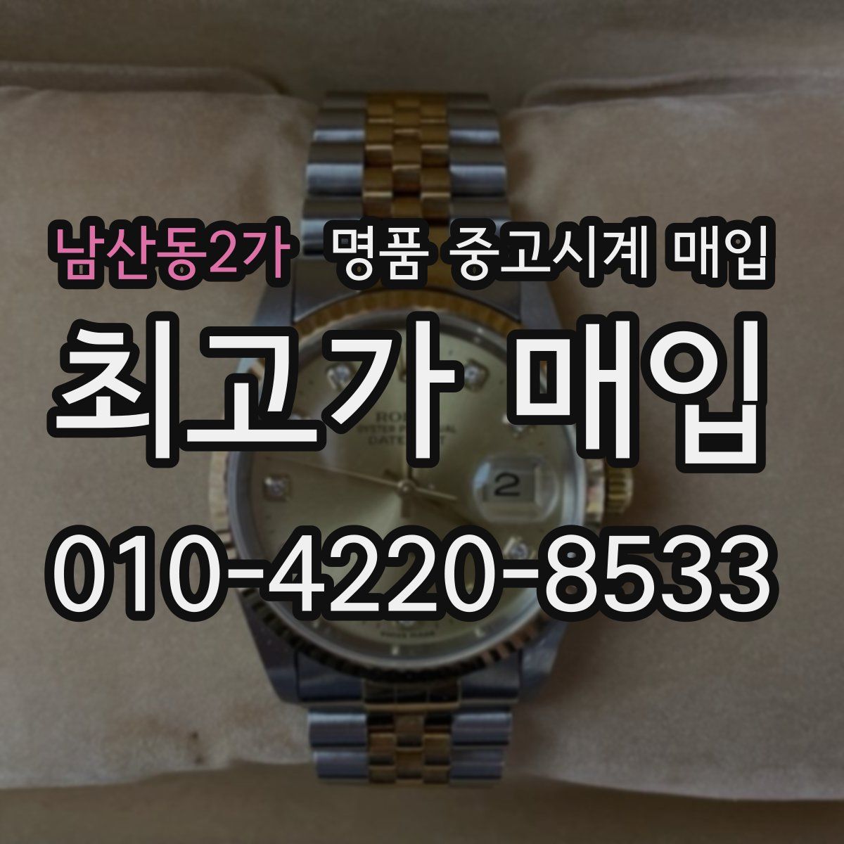 남산동2가 명품 중고시계 매입