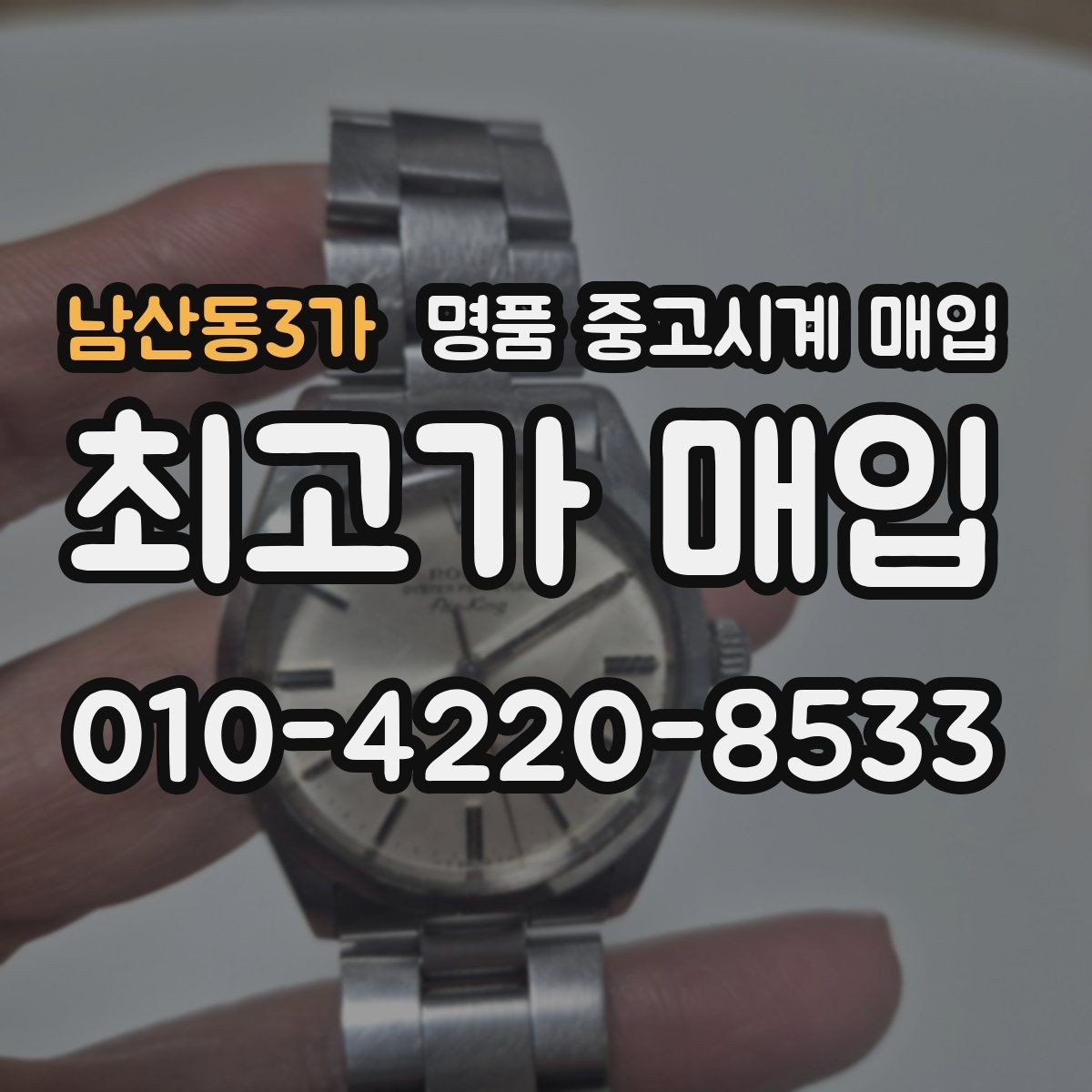 남산동3가 명품 중고시계 매입 전 시계 관리하는 방법