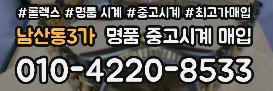 남산동3가 명품 중고시계 매입