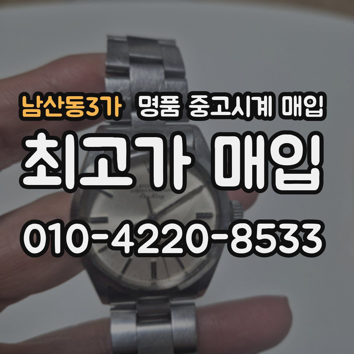 남산동3가 명품 중고시계 매입