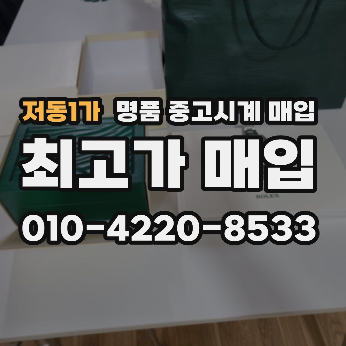 저동1가 명품 중고시계 매입
