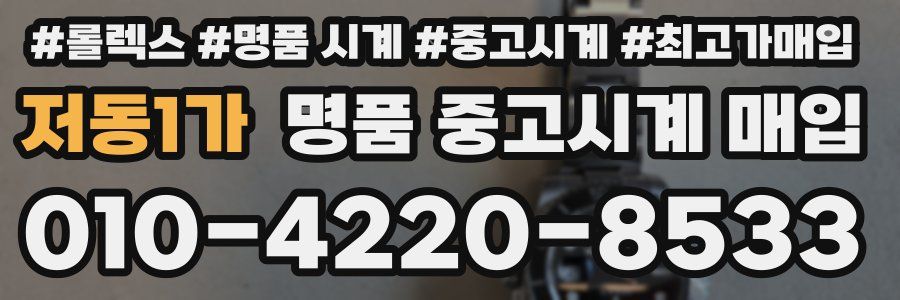 저동1가 명품 중고시계 매입