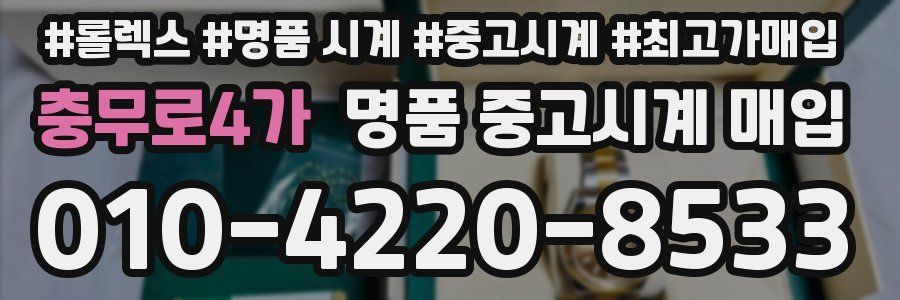 충무로4가 명품 중고시계 매입