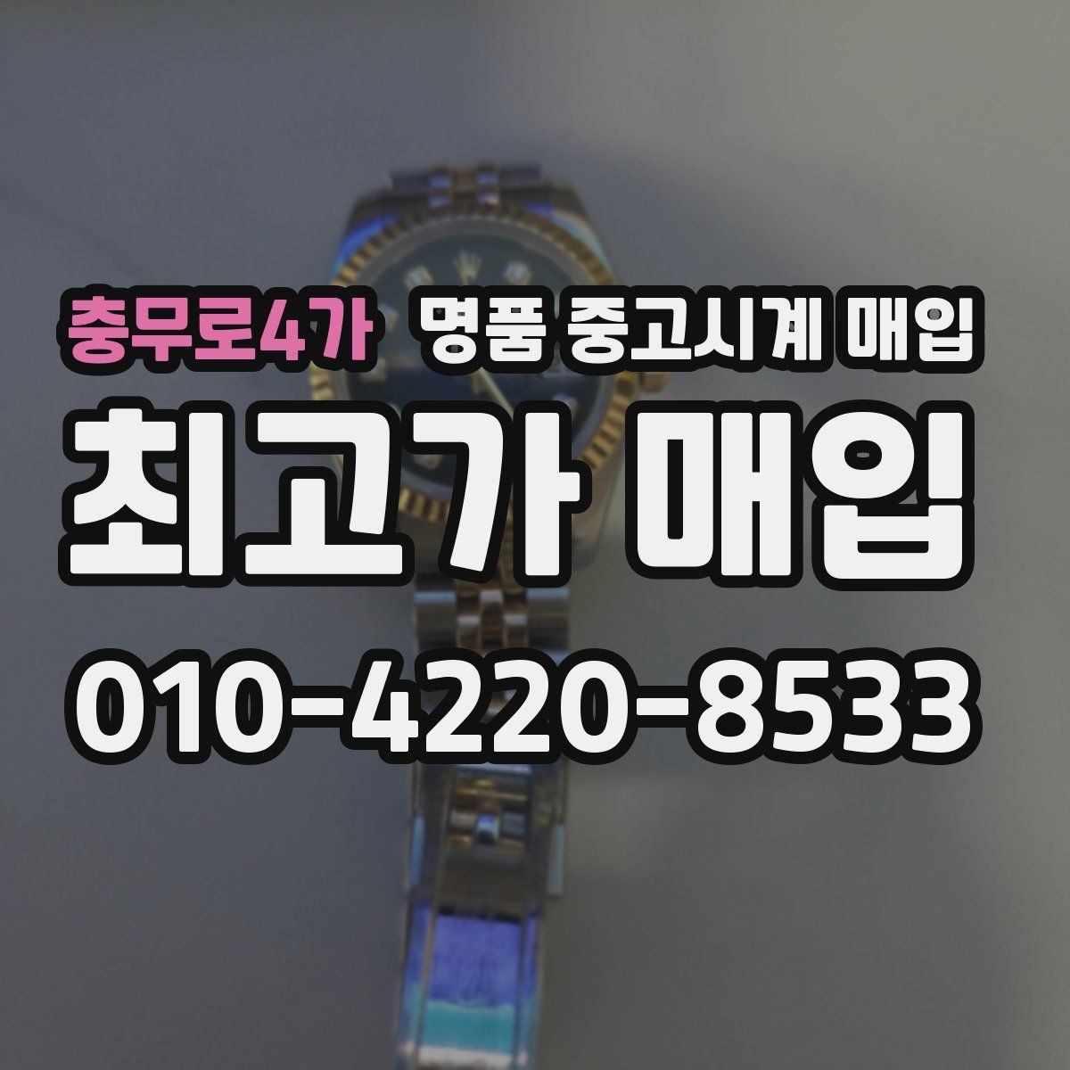 충무로4가 명품 중고시계 매입