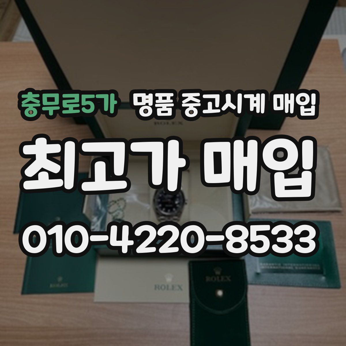 충무로5가 명품 중고시계 매입
