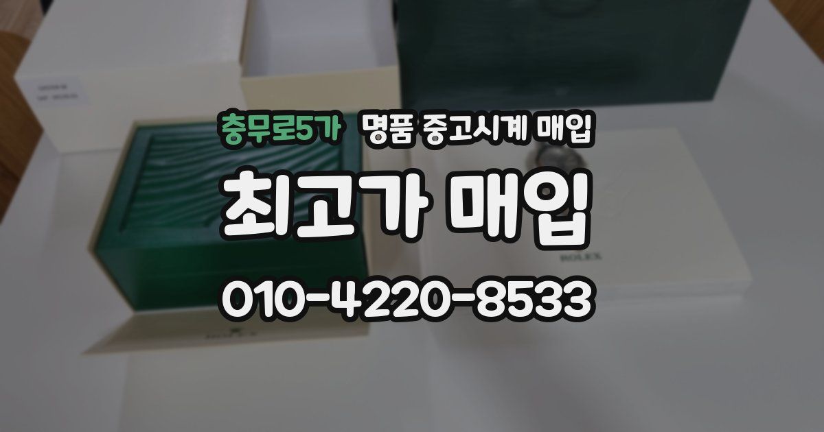 충무로5가 명품 중고시계 매입