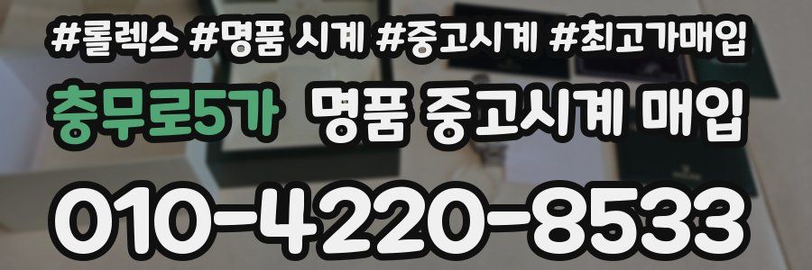 충무로5가 명품 중고시계 매입