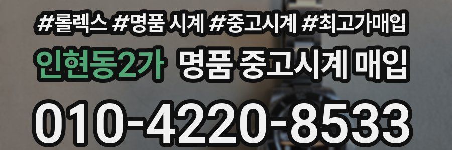 인현동2가 명품 중고시계 매입