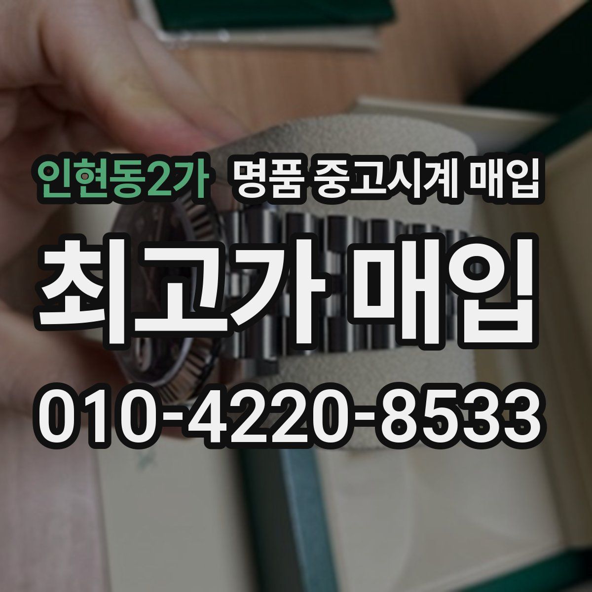 인현동2가 명품 중고시계 매입
