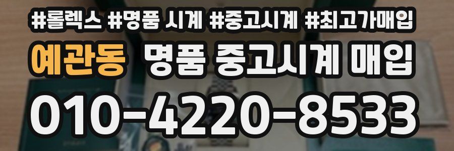 예관동 명품 중고시계 매입
