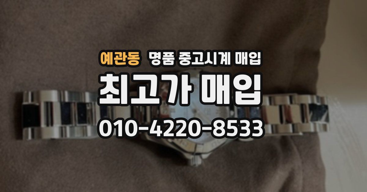 예관동 명품 중고시계 매입