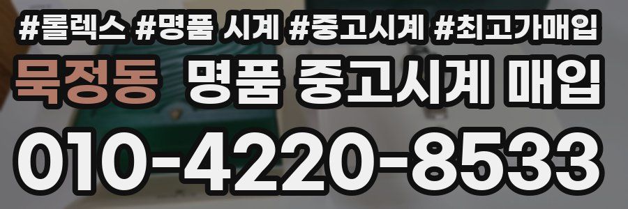 묵정동 명품 중고시계 매입