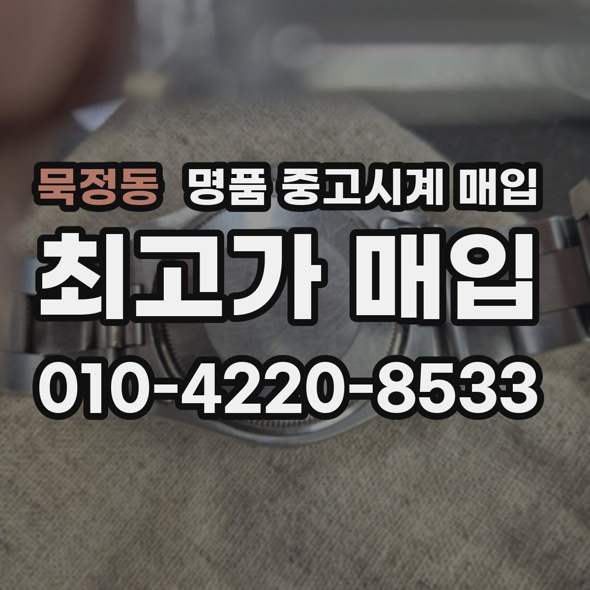 묵정동 명품 중고시계 매입