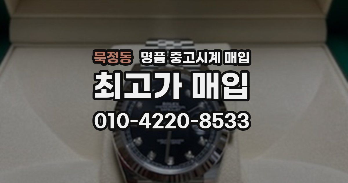 묵정동 명품 중고시계 매입