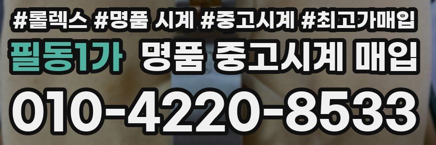 필동1가 명품 중고시계 매입
